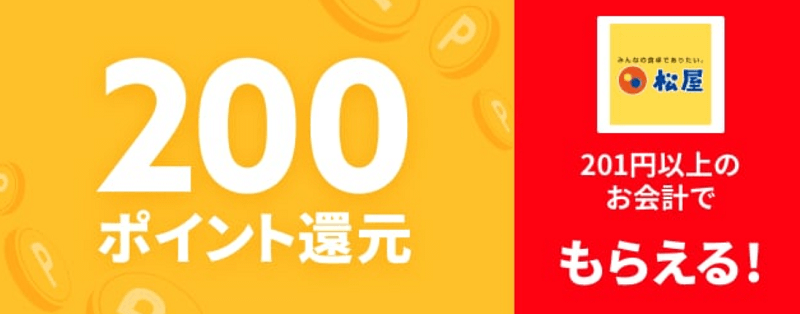 【松屋】201円以上のお会計で200ポイント還元