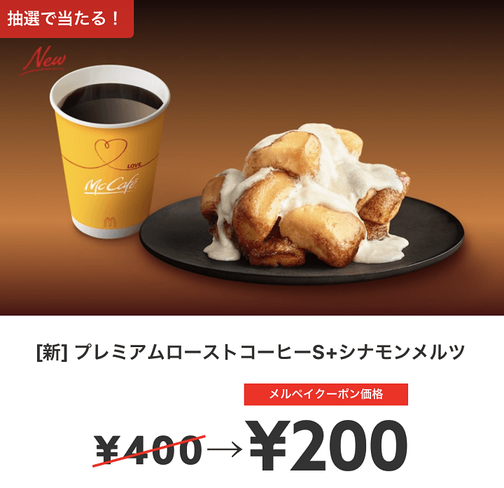 【マクドナルド】抽選でプレミアムローストコーヒーS+シナモンメルツが200円で買えるクーポン
