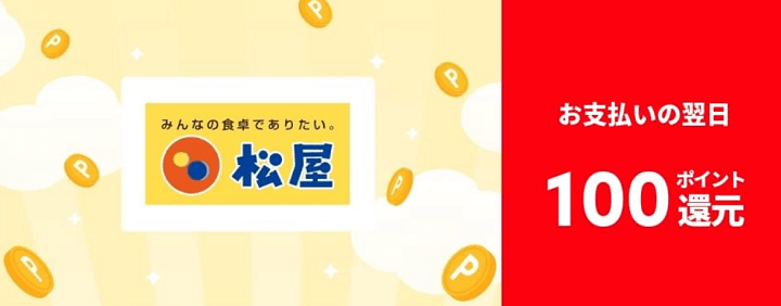 【松屋】翌日付与!100ポイント還元クーポン