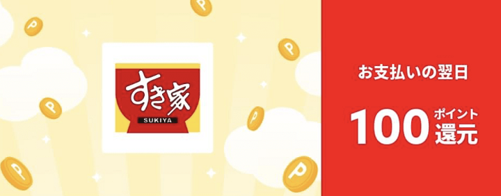 【すき家】対象者限定!翌日100ポイント還元クーポン