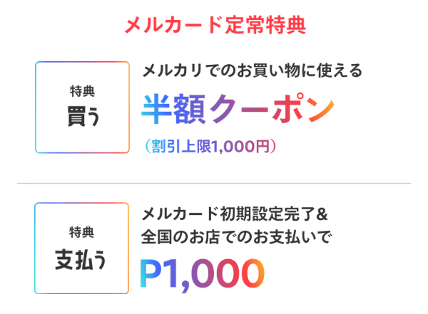【メルカード】入会で2,000円分の特典がもらえる