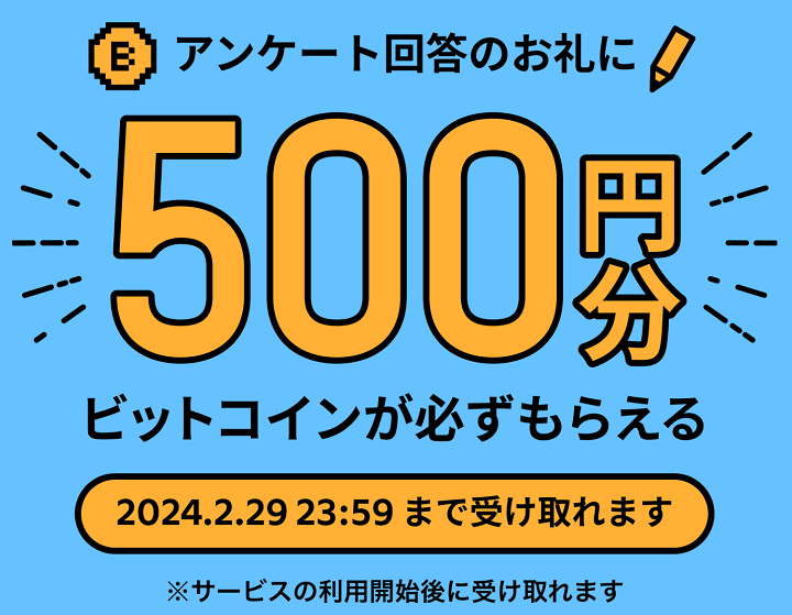 メルペイ アンケート回答で500円分のビットコインが必ずもらえるキャンペーン