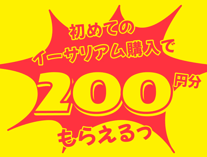 メルカリ初回イーサリアム購入キャンペーン