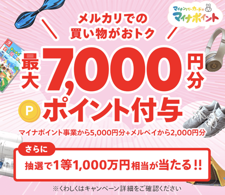 マイナポイント申し込みで最大6,000円分のポイント付与キャンペーン