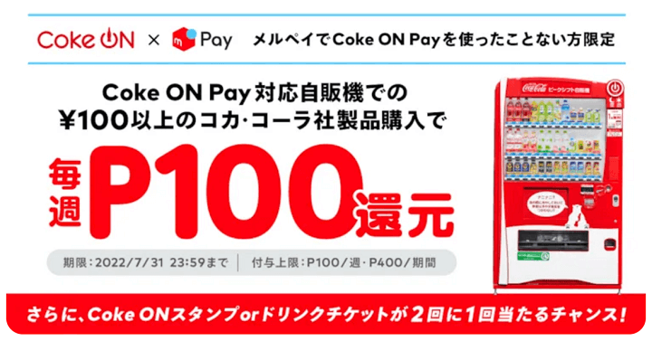 【夏のCoke ON Pay祭り】はじめてのCoke ON Payで毎週100ポイント還元キャンペーン