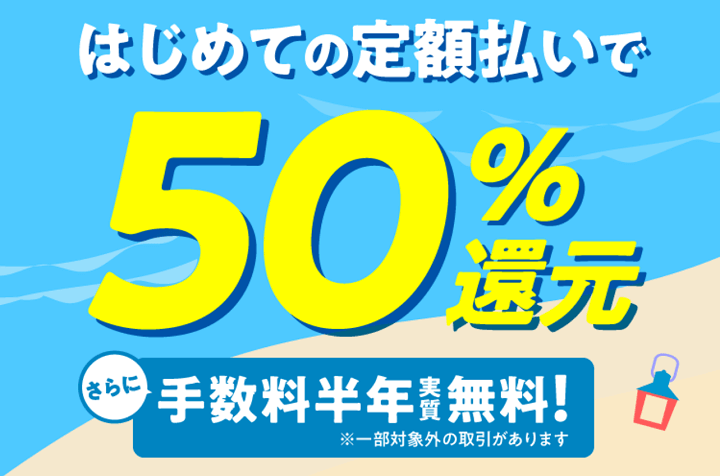 さきどりサマーセール!はじめての定額払いで50%還元キャンペーン