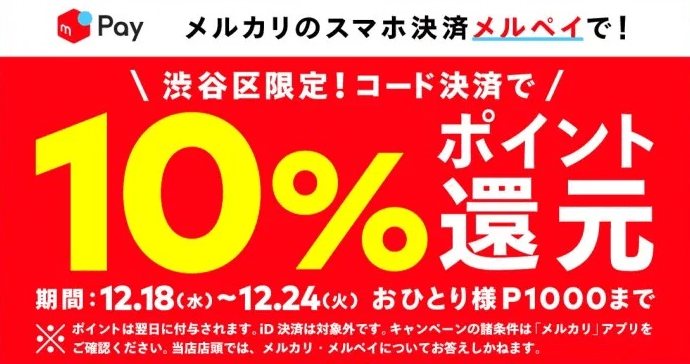 メルペイ渋谷区限定10%還元キャンペーン