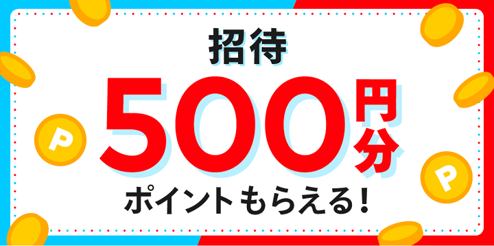 【紹介コード】メルカリ/メルペイに新規登録で500ポイントが必ずもらえるキャンペーン