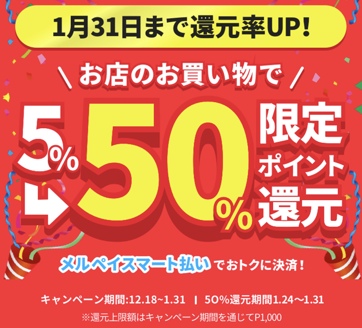 メルペイスマート払いで50％ポイント還元