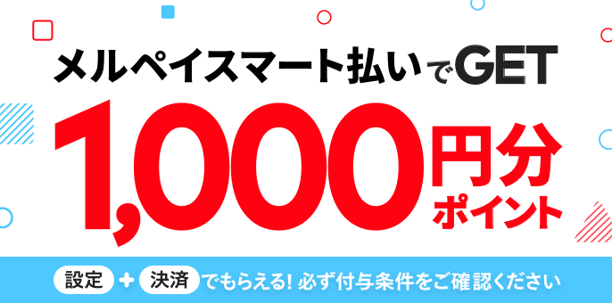 メルペイスマート払いをはじめると1,000ポイントプレゼント