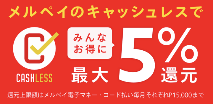 メルペイ9ヶ月間ずーーーっとキャッシュレスポイント還元