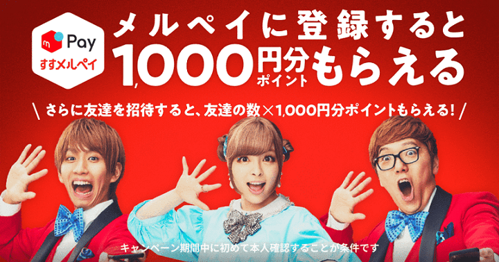 必ず1,000ポイントがもらえるすすメルペイ