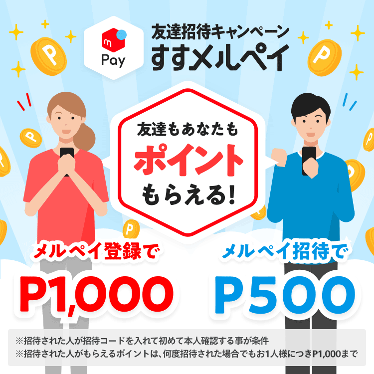 【すすメルペイキャンペーン】今すぐメルペイで使える1,000円分のポイントをゲットする方法