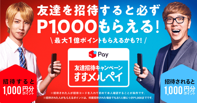 【すすメルペイキャンペーン】今すぐメルペイで使える1,000円分のポイントをゲットする方法