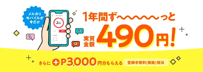 メルカリモバイル新規契約で最大12,000ポイント獲得キャンペーン開始