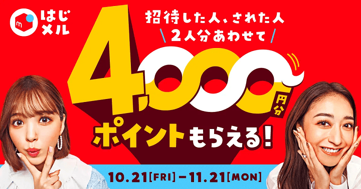メルカリ・メルペイに招待コードを入力してポイントをゲットする方法