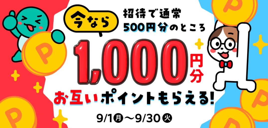 メルカリ開始時に招待コードを入力すると招待された人は1,000ポイントがもらえる増量キャンペーン