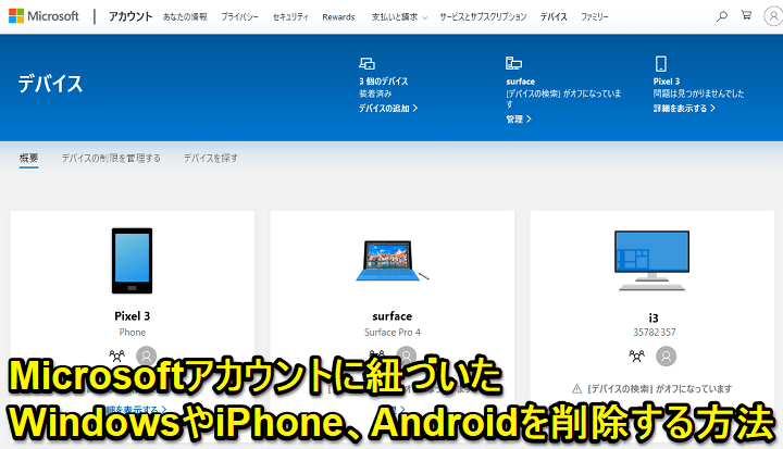 Microsoftアカウントに紐づいているデバイスをアカウントから削除 紐づけを解除 する方法 スマホ同期 アプリのログアウトもこの手順でok 使い方 方法まとめサイト Usedoor