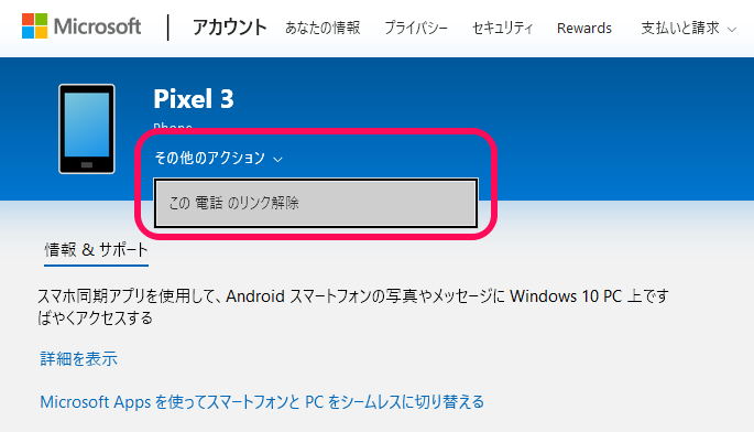 Microsoftアカウントデバイス接続解除