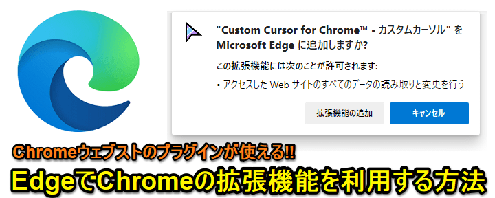 Edge Chromeの拡張機能を使う方法