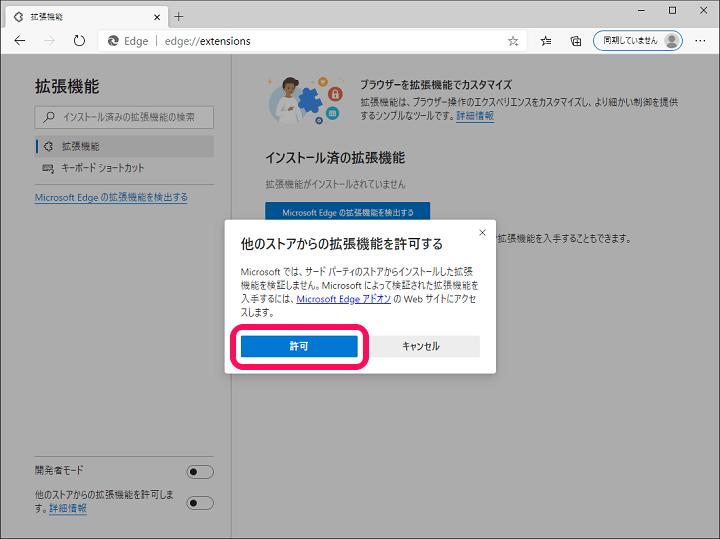 Edge Chromeの拡張機能を使う方法