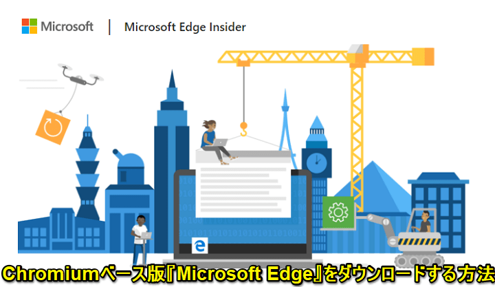Chromiumベース版MicrosoftEdge