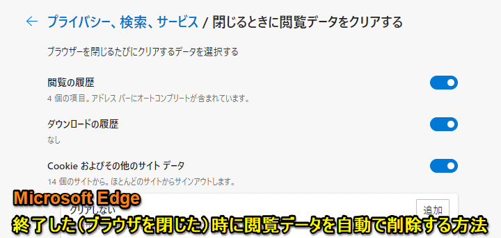 Edge 終了時に自動的に閲覧データを削除する設定方法