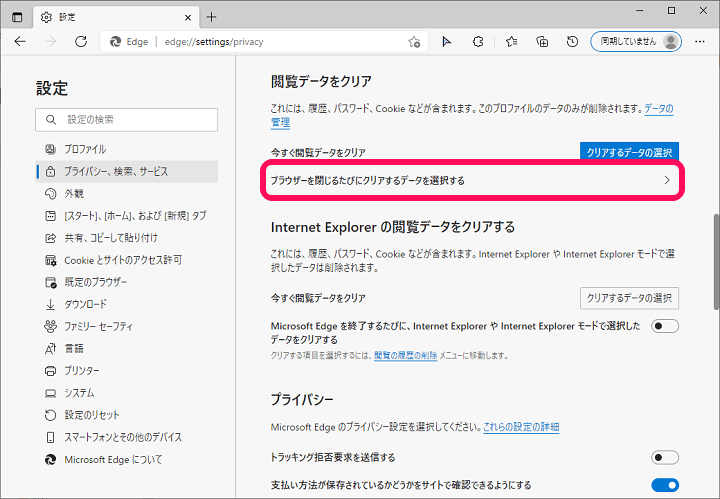 Edge 終了時に自動的に閲覧データを削除する設定方法