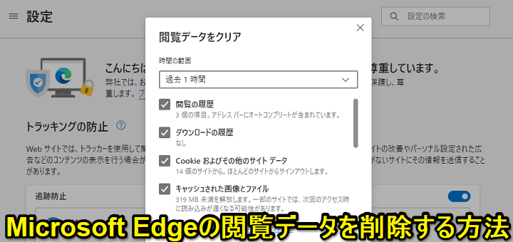 Edge 閲覧データを削除する方法