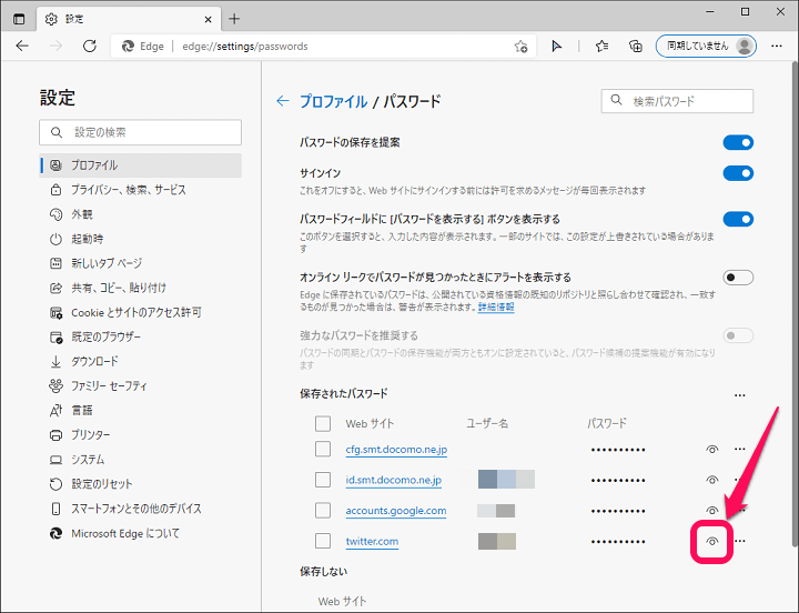 Edgeに保存されているID・パスワードの確認、削除