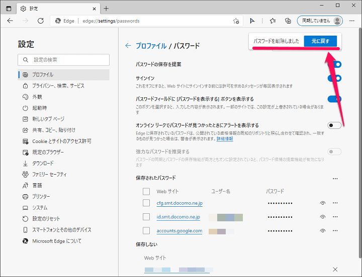 Edgeに保存されているID・パスワードの確認、削除