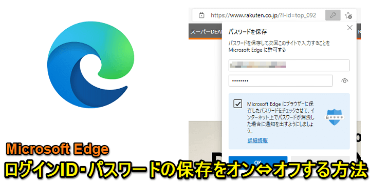 Windows10 Edgeでパスワードの保存の提案をオン オフする方法 ログインid パスワードが保存できない場合の対処方法 使い方 方法まとめサイト Usedoor