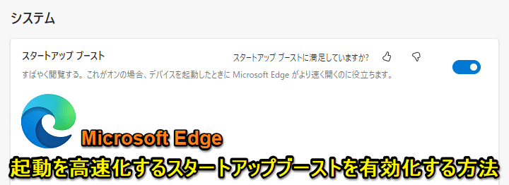 Edge 起動高速化スタートアップブースト