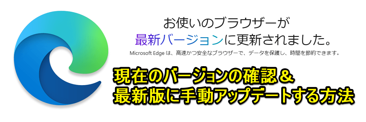 Edge最新版手動アップデート手順