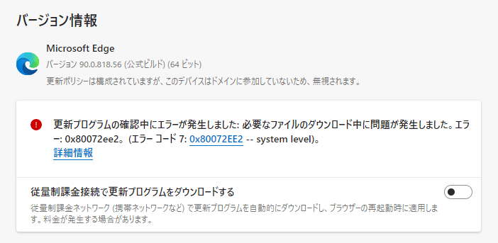 Edge アップデート時にエラーとなった場合の対処方法