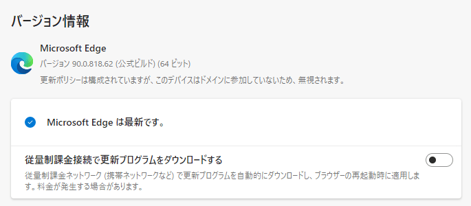 Edge最新版手動アップデート手順
