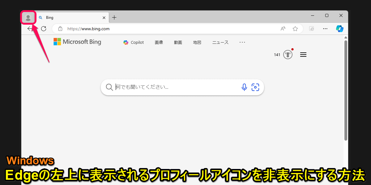 Windows Edgeブラウザの左上に表示されるユーザーのプロフィールアイコンを非表示にする方法