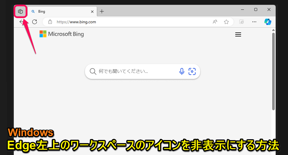 Windows Edgeブラウザの左上に表示される「ワークスペース」のアイコンを非表示にする方法