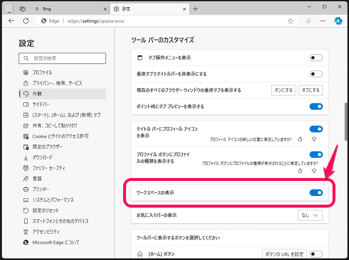 Windows Edgeブラウザの左上に表示される「ワークスペース」のアイコンを非表示にする方法