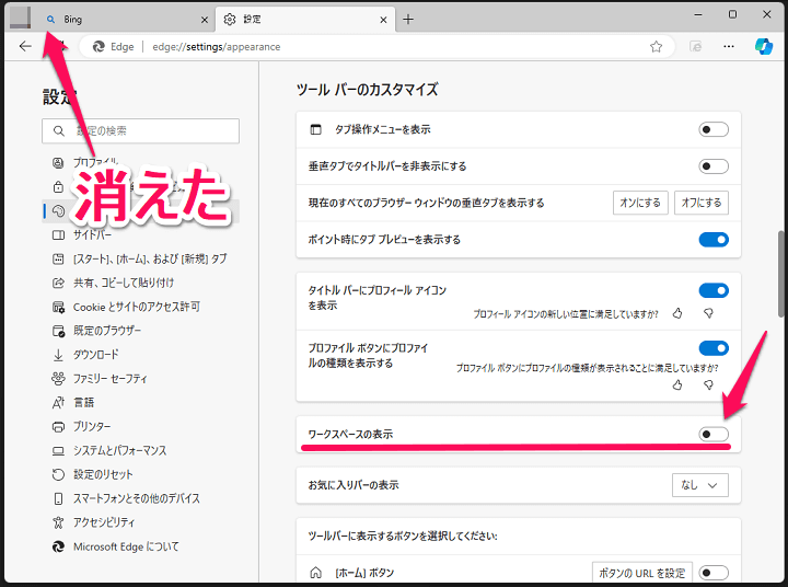 Windows Edgeブラウザの左上に表示される「ワークスペース」のアイコンを非表示にする方法