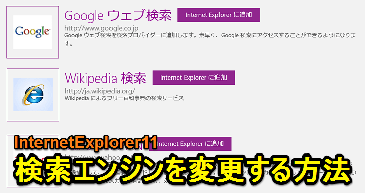 Internetexplorer11の検索エンジンを変更する方法 Bingをヤメる方法 Windows10もok 使い方 方法まとめサイト Usedoor