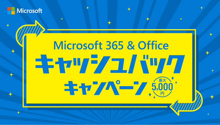 【2021年6月7日～6月27日】Microsoft 365 & Office キャッシュバックキャンペーン