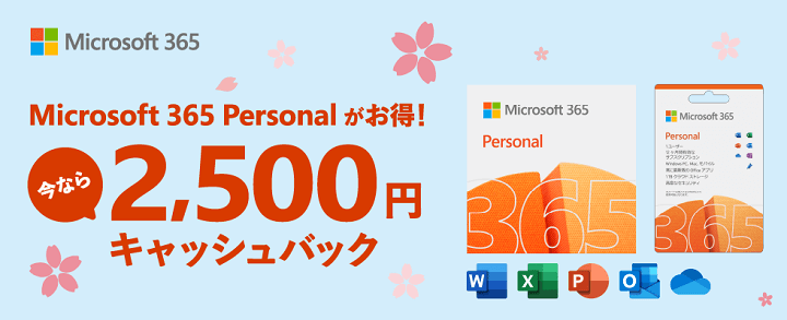 【2,500円キャッシュバック】Microsoft 365 Personal キャッシュ バック キャンペーン! - Microsoft 365 Personalをお得に購入する方法