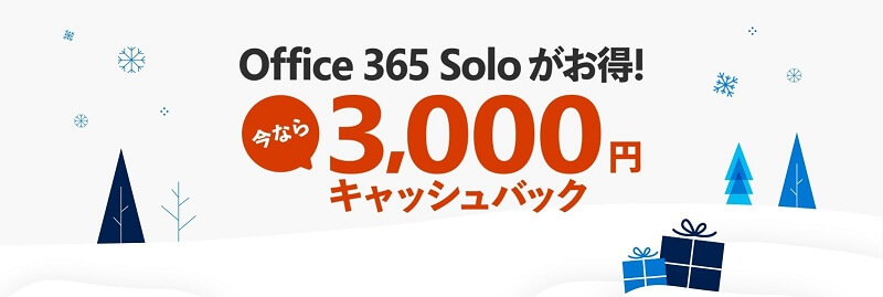 Office 365 Soloキャッシュバックキャンペーン