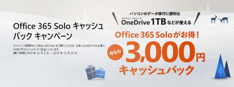 【2019年12月5日～12月25日】Office 365 Soloキャッシュバックキャンペーン