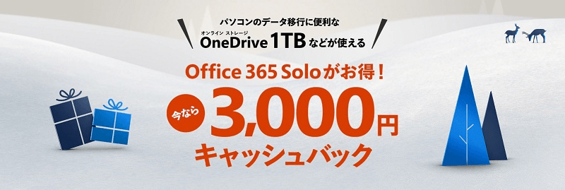 Office 365 Soloキャッシュバックキャンペーン