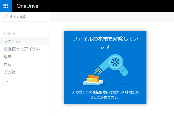 OneDriveアカウント停止、削除回避
