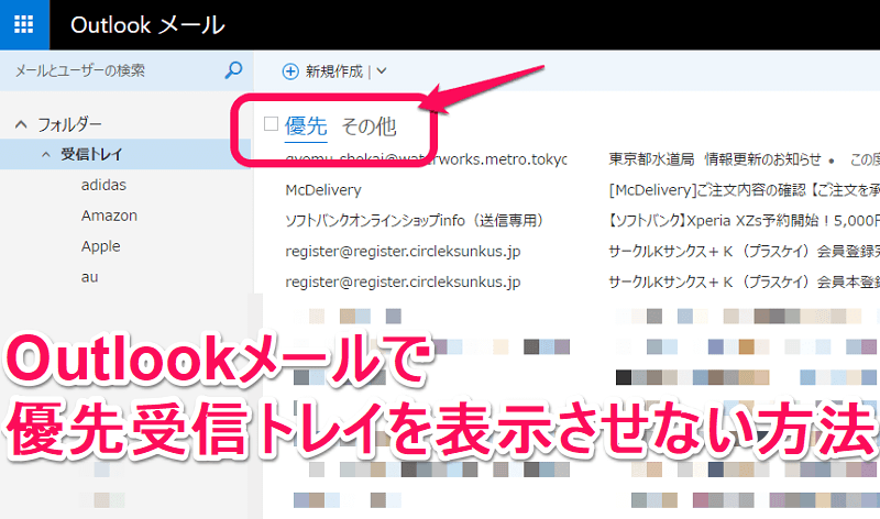 Outlookメールで優先受信トレイを非表示にする方法 使い方 方法まとめサイト Usedoor