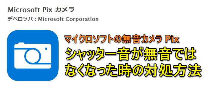 無音化 Microsoft Pixのシャッター音が無音じゃなくなった時の対処方法 使い方 方法まとめサイト Usedoor