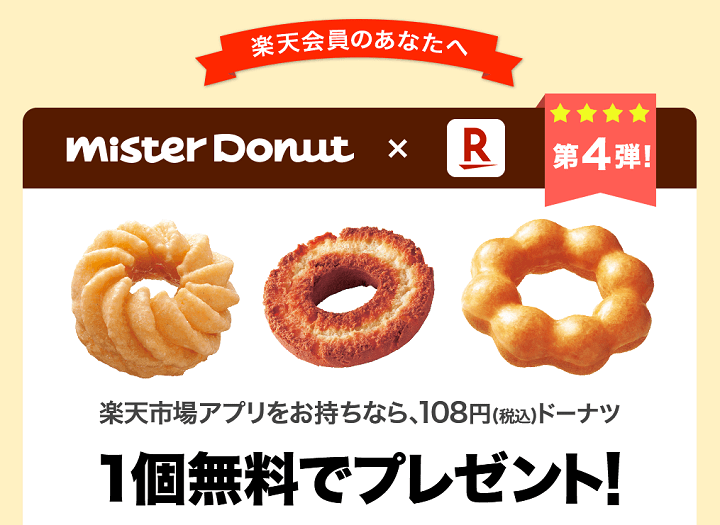 楽天市場アプリ ミスドドーナツ1個無料